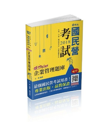 企業管理題庫─破point（台電、中油、自來水、經濟部國營事業、各【二手書_良好】TAAZE讀冊生活