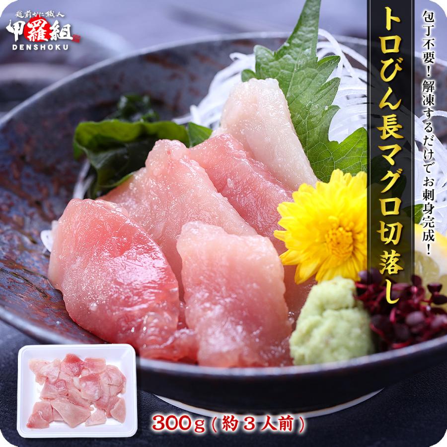 トロびん長マグロ切落し300g ビンチョウ まぐろ 鮪  魚  刺身 送料無料 FF