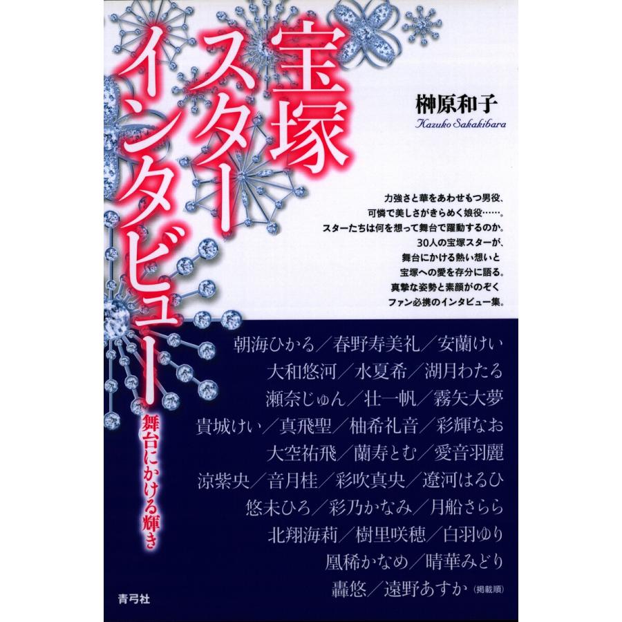 宝塚スターインタビュー 舞台にかける輝き