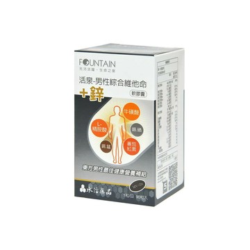 永信 Fountain 活泉系列 男性綜合維他命+鋅軟膠囊 90 粒/盒 公司貨 (實體簽約店面)【立赫藥局】