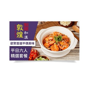 【台北-敦煌和漢苑】平日六人精選套餐