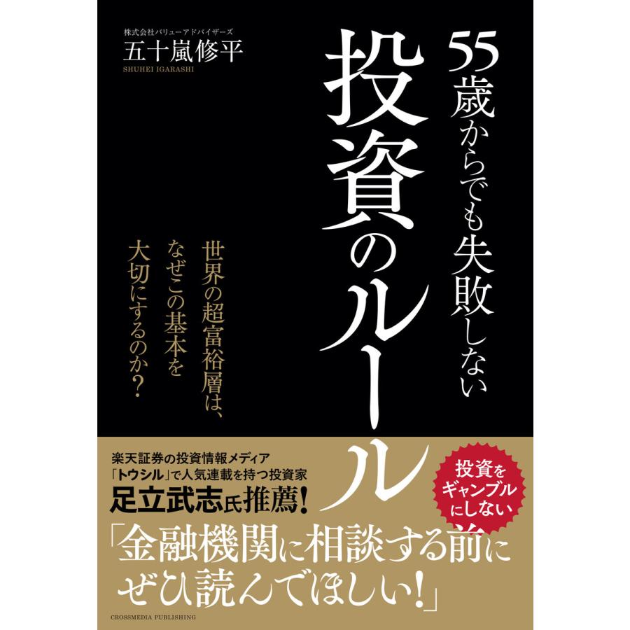 55歳からでも失敗しない投資のルール ーー世界の超富裕層は,なぜこの基本を大切にするのか