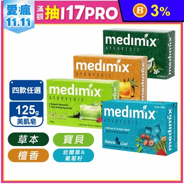 【MEDIMIX】印度當地內銷版皇室藥草浴美肌皂 檀香/草本/寶貝/岩蘭草葡萄籽