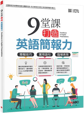 9堂課打造英語簡報力【書+朗讀MP3+別冊】