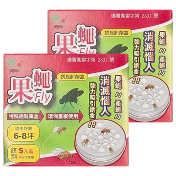 奧除 果蠅誘殺餌劑盒 特殊鋁製餌盒 適用6-8坪 餌劑5入裝 可分次使用  50ml  2盒