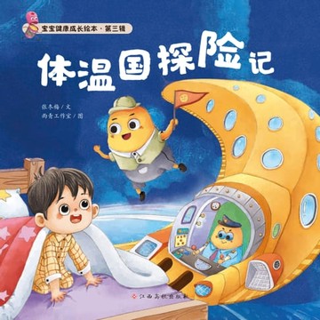 【電子書】宝宝健康成长绘本 第三辑 体温国探险记