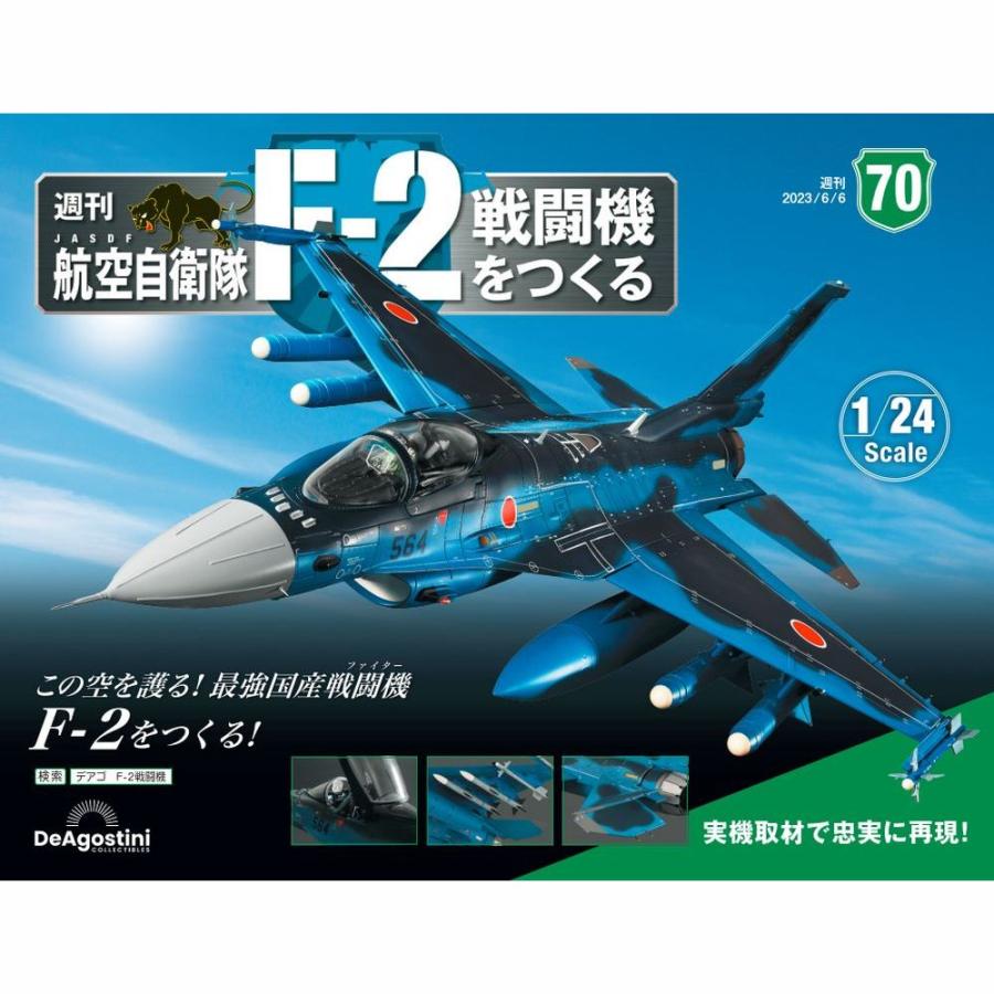 デアゴスティーニ　航空自衛隊 F-2戦闘機をつくる　第70号