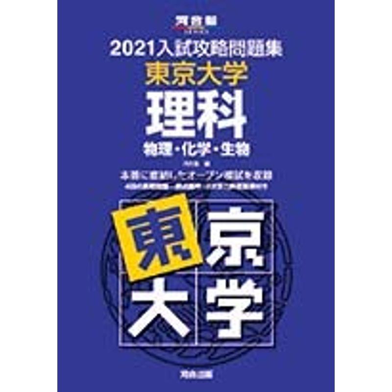 2021大学別入試攻略問題集 東京大学 理科 (河合塾シリーズ)