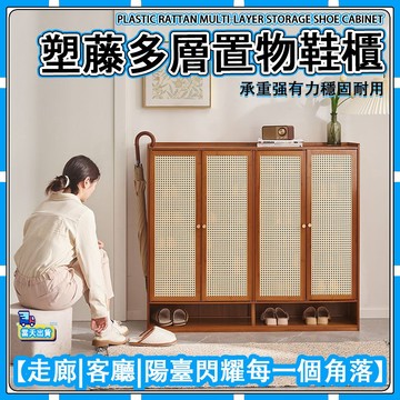 【🚚現貨-彰化發】💒 防塵透氣鞋櫃 【塑藤】 多層鞋櫃 玄關鞋櫃 實木鞋架 木質鞋架 鞋櫃收納 收納櫃 門口鞋子收納