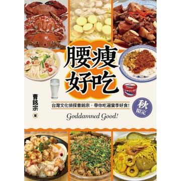 腰瘦好吃【秋限定】：台灣文化偵探曹銘宗，帶你吃遍當季好食！