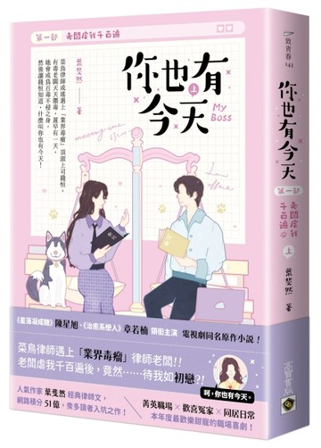你也有今天【第一部】老闆虐我千百遍（上）同名電視劇原作小說【二手書_良好】TAAZE讀冊生活