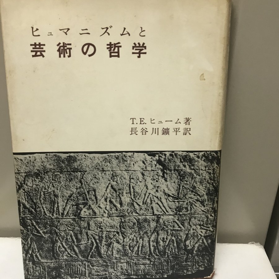 ヒュマニズムと芸術哲学