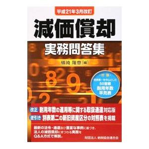 減価償却実務問答集 ／楢崎隆章