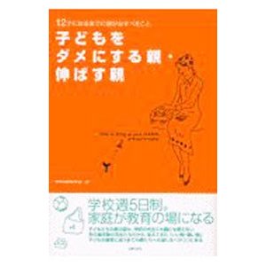 子どもをダメにする親・伸ばす親／学校外教育研究会