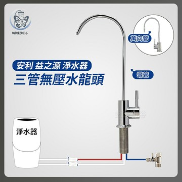 【3管無壓水龍頭】雙開無壓力水龍頭.益之源淨水器.三管無壓水龍頭