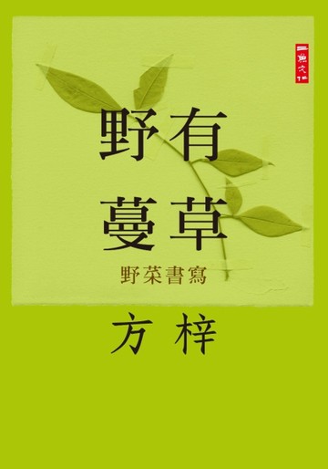 野有蔓草：野菜書寫【二手書_良好】TAAZE讀冊生活