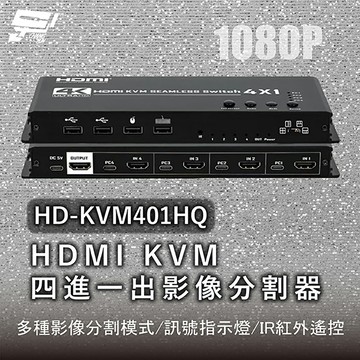 昌運監視器 HD-KVM401HQ 1080P HDMI KVM四進一出影像分割器