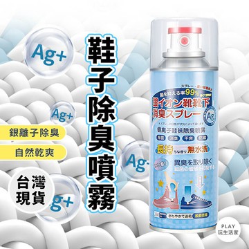 play生活家【B78】鞋子除臭噴霧 除臭噴霧  腳臭 除味 除臭 襪子 鞋子 除臭劑 除臭噴罐 乾爽劑 鞋子保護劑 日
