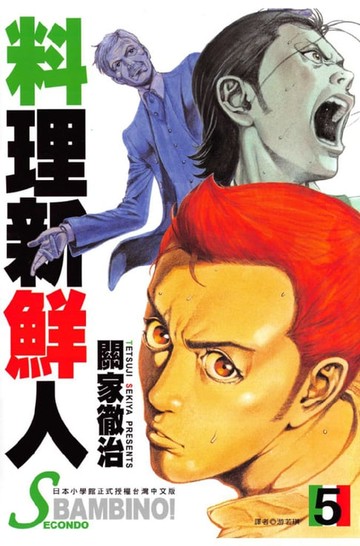 【電子書】料理新鮮人SECONDO(05)