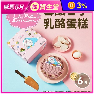 【起士公爵】哆啦A夢 雪釀香芋乳酪蛋糕 6吋 紫薯芋泥 大甲芋頭 甜點 下午茶