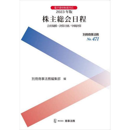 別冊商事法務 株主総会日程 会社規模・決算月別 中間決算