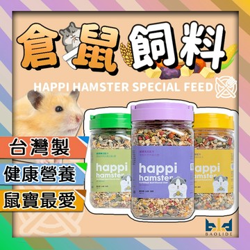 【台製+保健鼠飼料】優質倉鼠飼料 happi hamster 健康免疫配方 樂活配方 倉鼠飼料 鼠飼料 鼠飼料 倉鼠主食