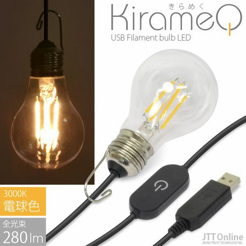 USB 電球 LED ライト レトロ フィラメント型 調光機能付 KirameQ -きらめく-（電球色 3000K） エジソン電球 アウトドア  ランタン トーチ キャンプ 照明 震災 | LINEブランドカタログ