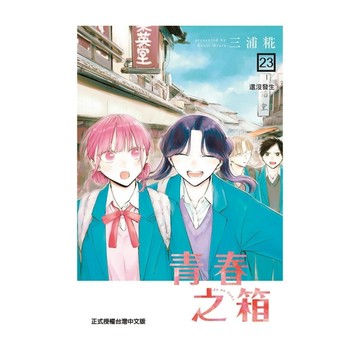 青春之箱(23)