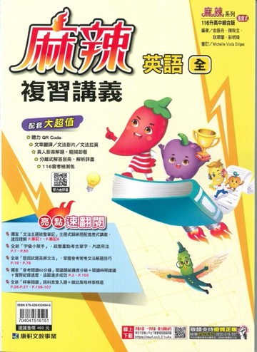 康軒-116年升高中會考-麻辣複習講義-英語(全)
