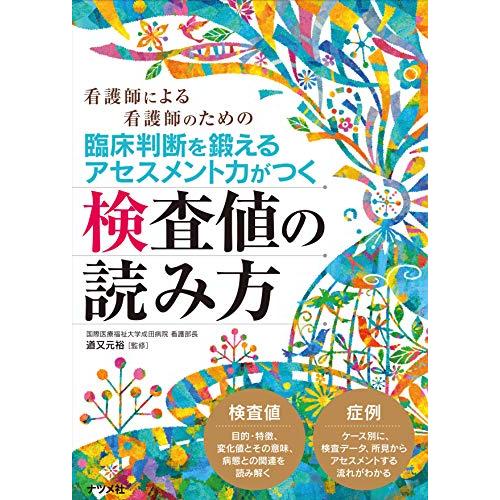 臨床判断を鍛える アセスメント力がつく検査値の読み方