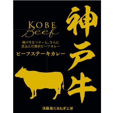 日本三大和牛 近江牛ビーフステーキカレー 神戸牛ビーフステーキカレー 松阪牛ビーフステーキカレー 響 プレミアム版 箱入り3種セット 関東圏 送料無料