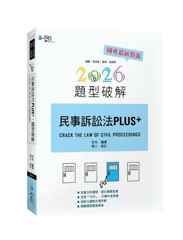 民事訴訟法PLUS題型破解（4版）【TAAZE讀冊生活】