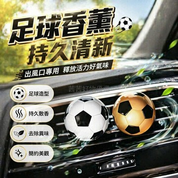 台灣出貨✨ 足球造型車載香薰 汽車空調出風口香薰夾 世界杯足球香氛 金色足球香水座 創意車內裝飾 持久散香