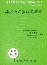 西班牙文法難題解說  中央圖書出版社  中央-上林