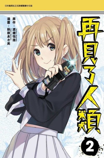 再見了人類（2）[二手書_近全新]