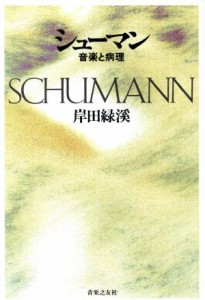  シューマン 音楽と病理／岸田緑渓