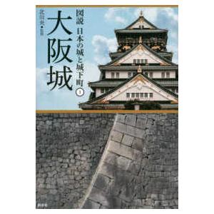 図説日本の城と城下町  大阪城
