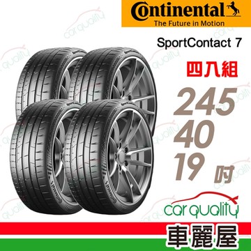 【Continental 馬牌】輪胎 馬牌 SC7-2454019吋_四入組_245/40/19送安裝+定位(車麗屋)