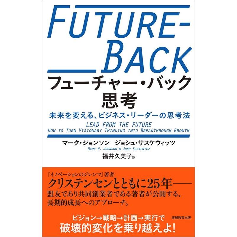 フューチャー・バック思考 未来を変える,ビジネス・リーダーの思考法