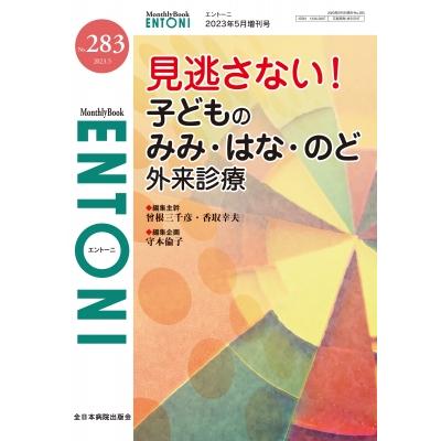 見逃さない!子どものみみ・はな・のど外来診療 2023年5月増刊号 No.283 Mb Entoni   守本倫子  〔本〕