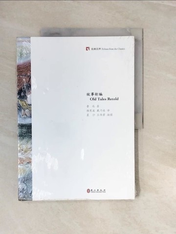 【書寶二手書T2／一般小說_ZNS】經典回聲：故事新編（英漢對照）_簡體_魯迅
