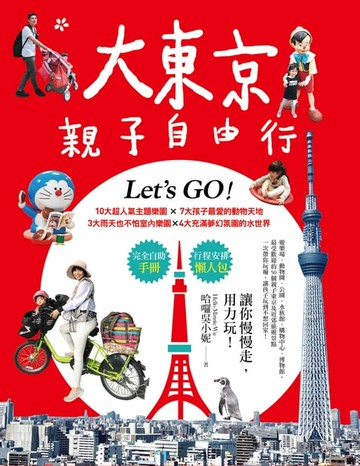 【電子書】大東京親子自由行：10大超人氣主題樂園ｘ7大孩子最愛的動物天地ｘ3大雨天也不怕室內樂園ｘ4大充滿夢幻氛圍的水世界