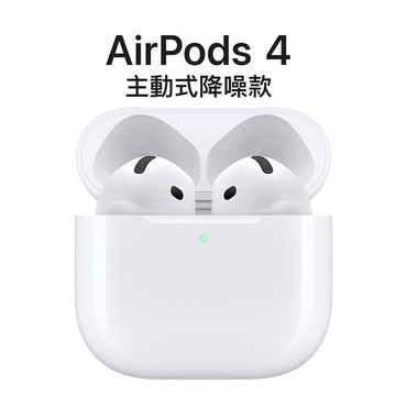 AirPods 4 主動式降噪款 藍牙耳機 公司貨 現貨