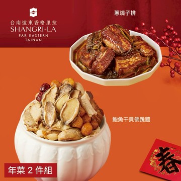 [指定區間出貨]圍爐年菜🍲【台南遠東香格里拉飯店】年菜2件組(鮑魚干貝佛跳牆+蔥燒子排)(含運)【墊腳石】