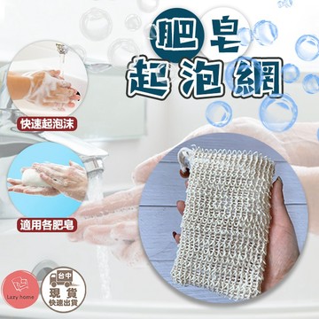 洗手肥皂網 肥皂起泡網 肥皂袋 起泡網　洗手 打泡網 皂網 肥皂起泡網 起泡泡網 香皂網 網袋 洗手袋 袋子 網子
