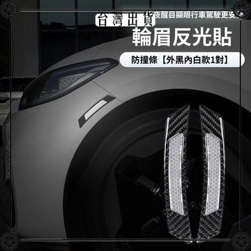 汽車車眉貼反光貼車身劃痕遮擋美觀防撞防刮蹭後輪眉車貼反光貼 可開發票✔Car Supplies 🚗臺灣出貨🚗