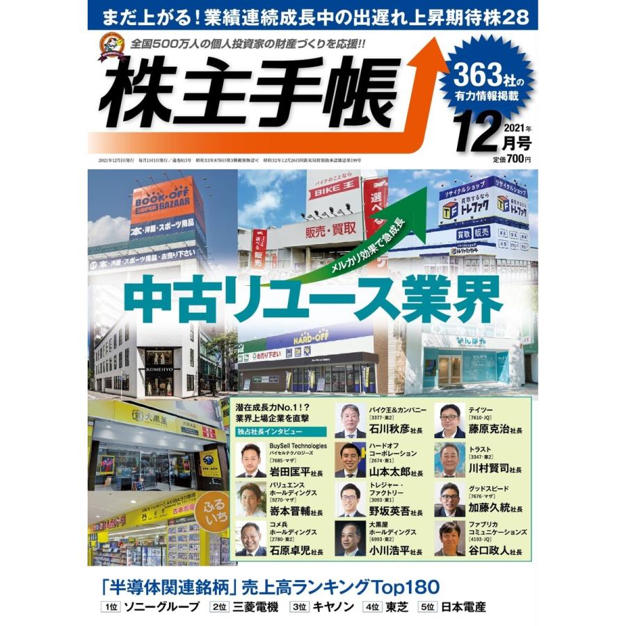 株主手帳 2021年12月号 電子書籍版   株主手帳編集部