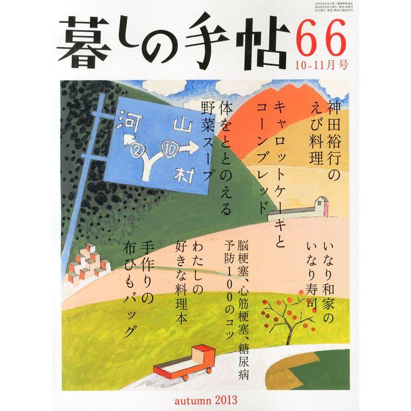 暮しの手帖 2013年 10月号 雑誌