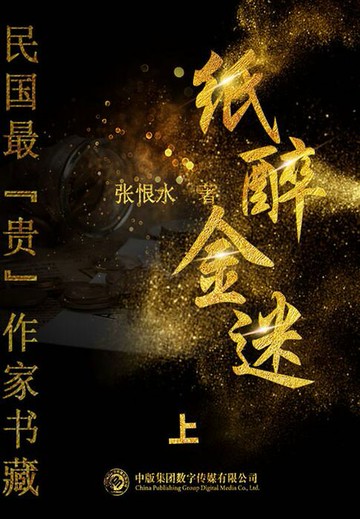 【電子書】纸醉金迷：上（民国最“贵”作家书藏）