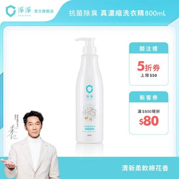 【淨淨】真濃縮洗衣精800ml｜通過肌膚檢測｜室內晾衣 手洗精 寶寶 濃縮洗衣精 除臭洗衣 貼身衣物 敏弱肌｜官方直營